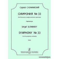 Симфония № 33. Для большого симфонического оркестра. Партитура.
