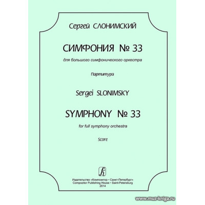 Симфония № 33. Для большого симфонического оркестра. Партитура.