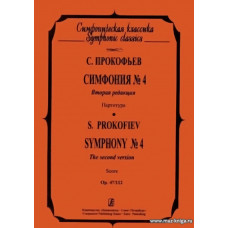 Симфония № 4. Вторая редакция. Op. 47/112. Партитура.