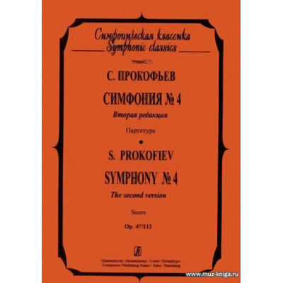Симфония № 4. Вторая редакция. Op. 47/112. Партитура.