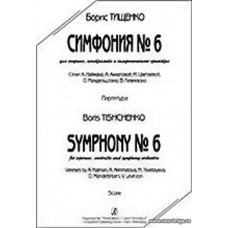 Симфония № 6. Для сопрано, контральто и симфонического оркестра. Партитура.