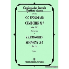 Симфония № 7. Соч. 131. Партитура.