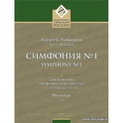 Симфония №1 для большого симфонического оркестра. Партитура.