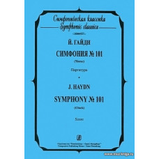 Симфония №101. Часы. Партитура.
