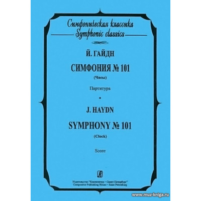 Симфония №101. Часы. Партитура.