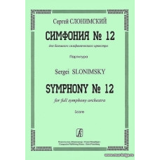 Симфония №12. Партитура.