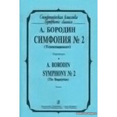 Симфония №2 (Богатырская). Партитура. Бородин А.