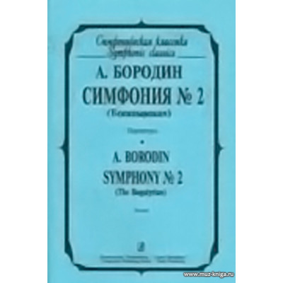 Симфония №2 (Богатырская). Партитура. Бородин А.