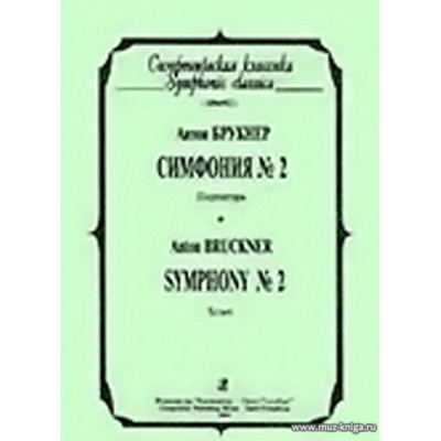 Симфония №2. Партитура.