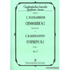 Симфония №2. Партитура. Ор.27.