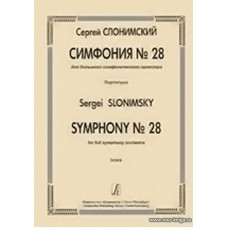 Симфония №28 для большого симфонического оркестра. Партитура.