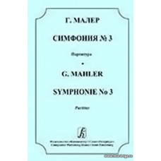 Симфония №3. Партитура.
