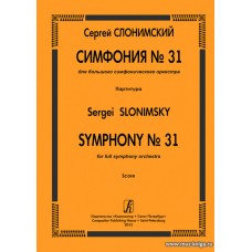 Симфония №31 для большого симфонического оркестра. Партитура.