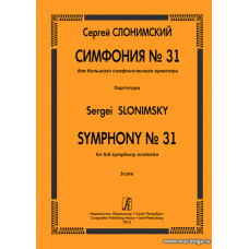 Симфония №31 для большого симфонического оркестра. Партитура.