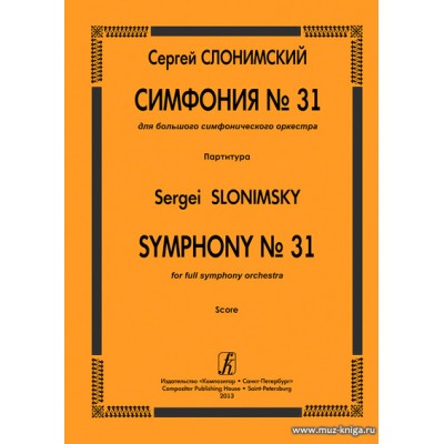 Симфония №31 для большого симфонического оркестра. Партитура.