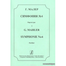 Симфония №4. Партитура. Малер Г.