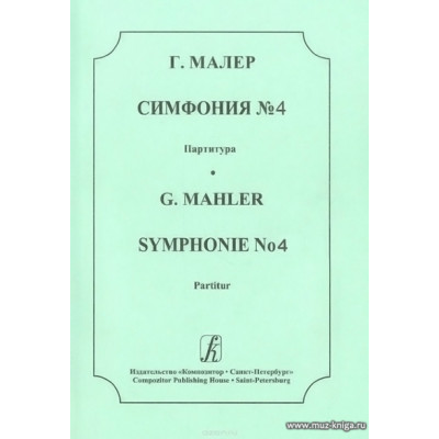 Симфония №4. Партитура. Малер Г.