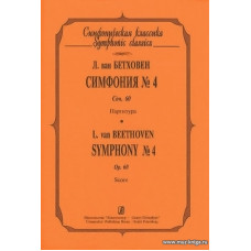Симфония №4. Соч.60. Партитура.