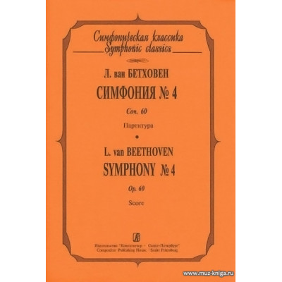 Симфония №4. Соч.60. Партитура.