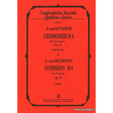 Симфония №6 (Пасторальная).
