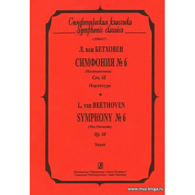 Симфония №6 (Пасторальная).