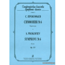 Симфония №6. Партитура. Ор.111.
