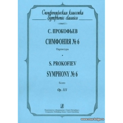 Симфония №6. Партитура. Ор.111.