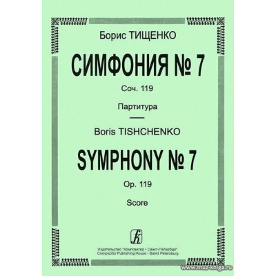 Симфония №7. Соч.119. Партитура.