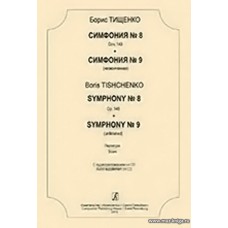 Симфония №8 Соч.149. Симфония №9 (неоконченная)  | +CD