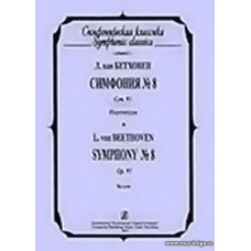 Симфония №8. Соч.93. Партитура.