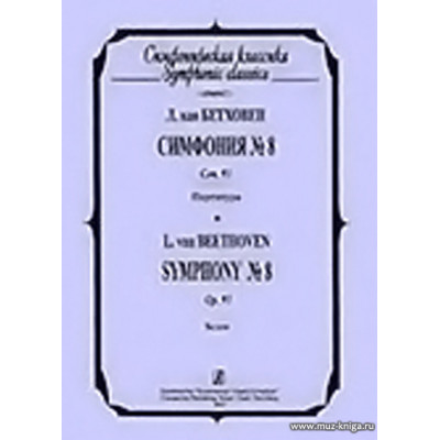 Симфония №8. Соч.93. Партитура.
