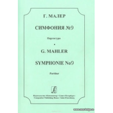 Симфония №9. Партитура.