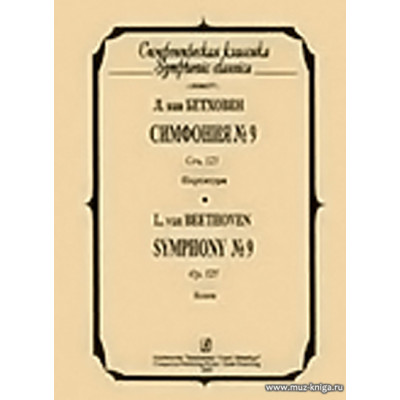 Симфония №9. Соч.125. Партитура.