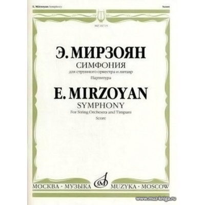 Симфония для струнного оркестра и литавр. Партитура