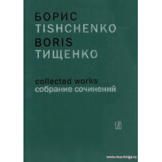 Собрание сочинений. Том 1. Ярославна (Затмение). Балет в трех действиях. Либретто О. Виноградова по «Слову о полку Игореве». Соч. 58. Партитура.