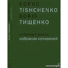 Собрание сочинений. Том 2. Ярославна (Затмение). Балет в трех действиях. Либретто О. Виноградова по «Слову о полку Игореве». Соч. 58. Клавир.