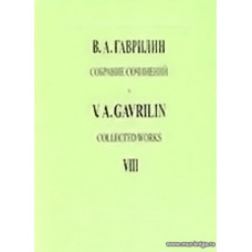 Собрание сочинений. Том 8. Сюита из балета «Анюта» по мотивам рассказа А. П. Чехова «Анна на шее». Сюита из фильма-балета «Дом у дороги» по одноименной поэме А. Т. Твардовского. Для большого симфонического оркестра. Партитура