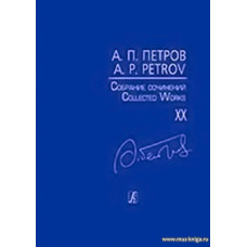 Собрание сочинений. Том XX. Последние симфонические произведения. Партитура.