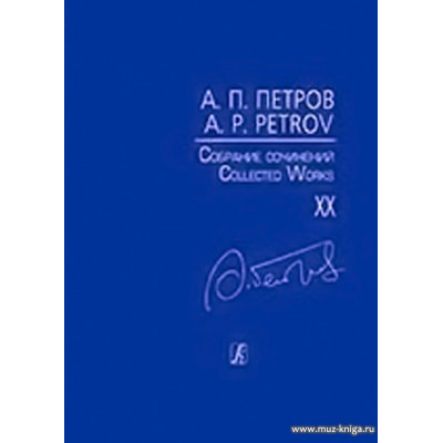Собрание сочинений. Том XX. Последние симфонические произведения. Партитура.