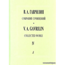 Собрание сочинений.Т.10. Произведения для симфонического оркестра. Увертюра до мажор. Свадьба. Сюита.