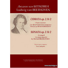 Соната op. 2 № 2. Переложение для фортепианного квартета Михаила Браиловского. Партитура и партии в двух комплектах (струнные и духовые).