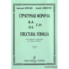 Структурная формула для струнного оркестра. Партитура.