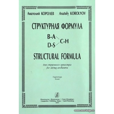 Структурная формула для струнного оркестра. Партитура.