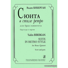Сюита в стиле ретро для брасс-квинтета. Партитура и партии.