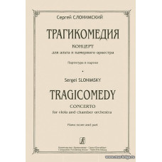 Трагикомедия. Концерт для альта и камерного оркестра. Партитура и партия.