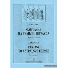 Фантазия на темы И.Штрауса. Партитура и голоса. Квартет контрабасов.