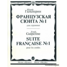 Французская сюита №1 для струнных.