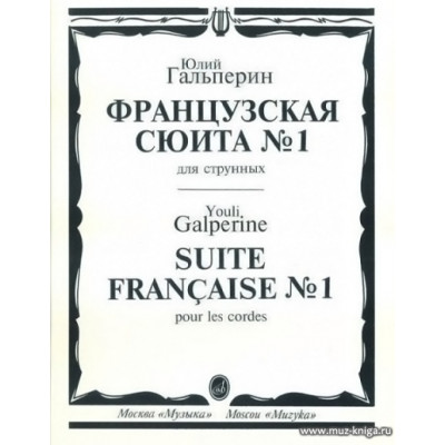 Французская сюита №1 для струнных.