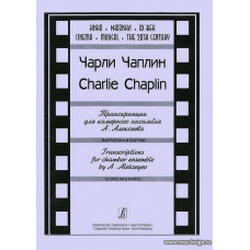 Чарли Чаплин. Транскрипции для камерного ансамбля А. Алексеева. Патритура и партии.