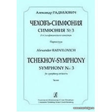 Чеховъ-симфония. Симфония № 3 для симфонического оркестра. Партитура.